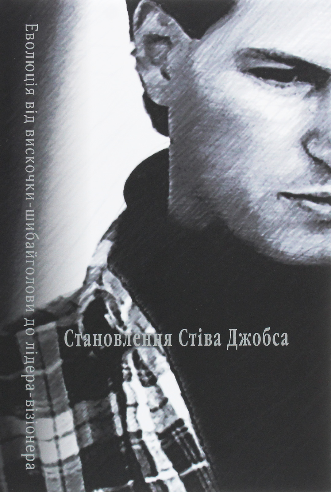 Становлення Стіва Джобса. Брент Шлендер; Рік Тетцелі