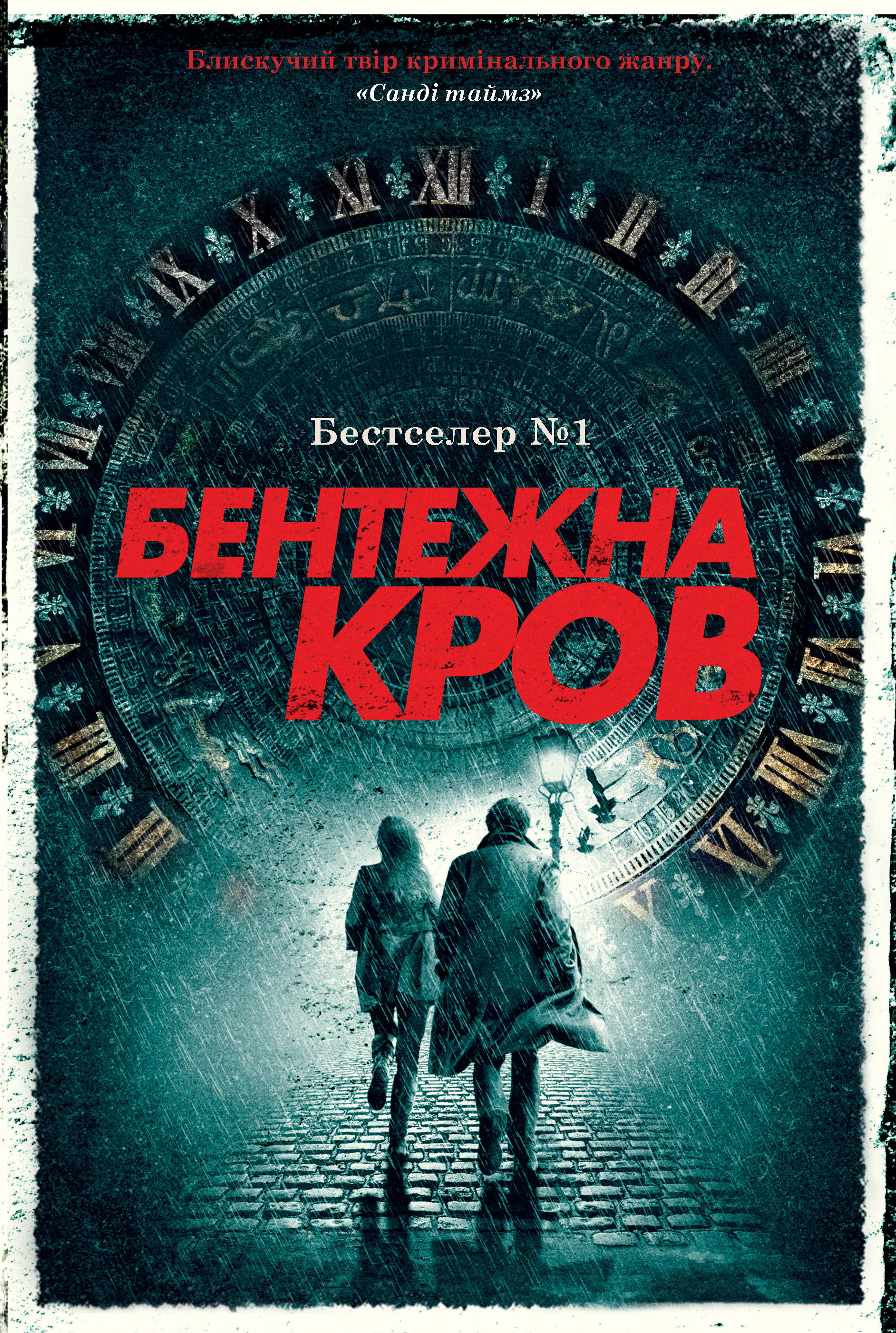 Бентежна кров. Детектив Корморан Страйк. Книга 5