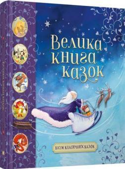 Велика книга казок. Вісім класичних казок
