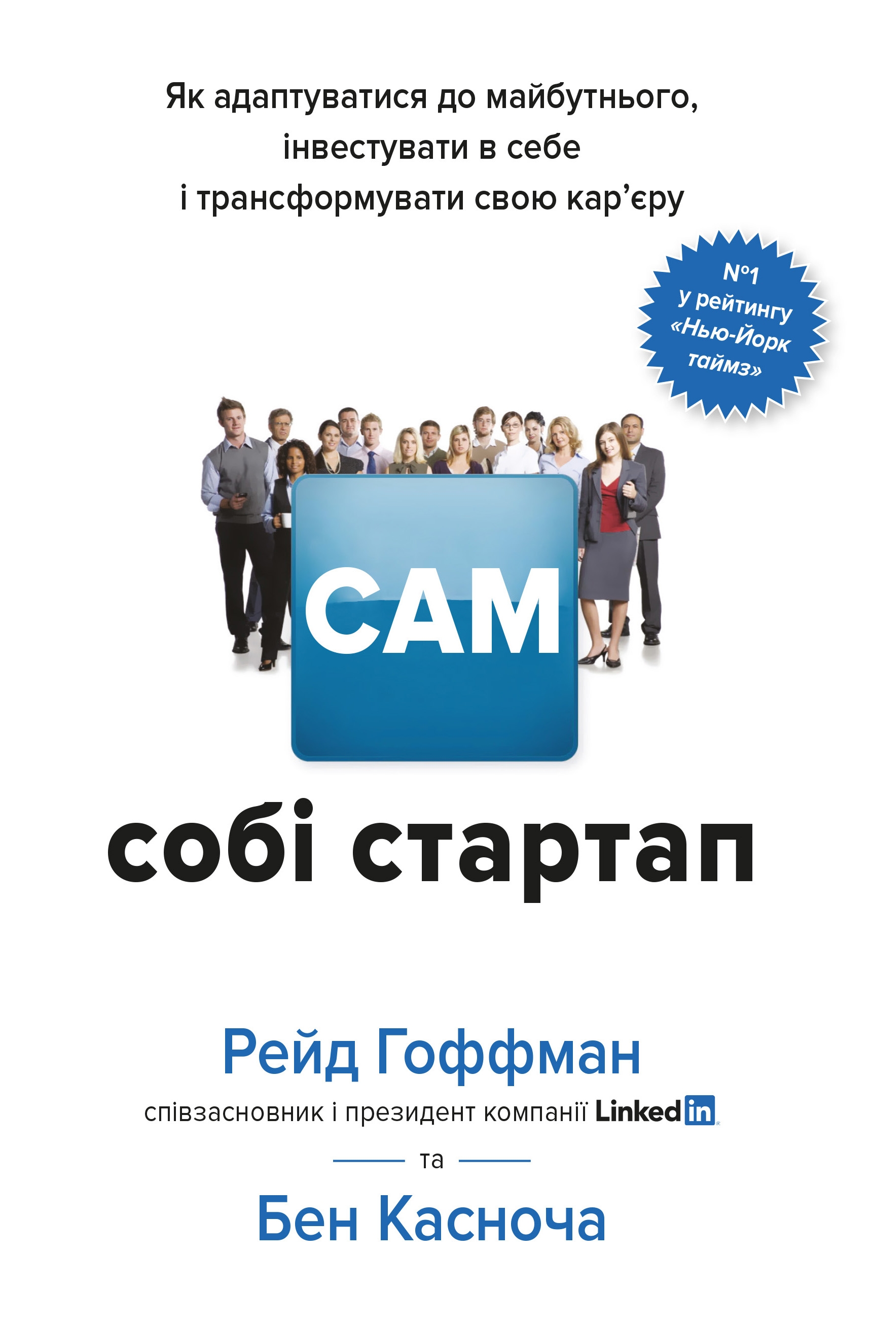 Сам собі стартап. Як адаптуватися до майбутнього, інвестувати в себе і трансформувати свою кар’єру