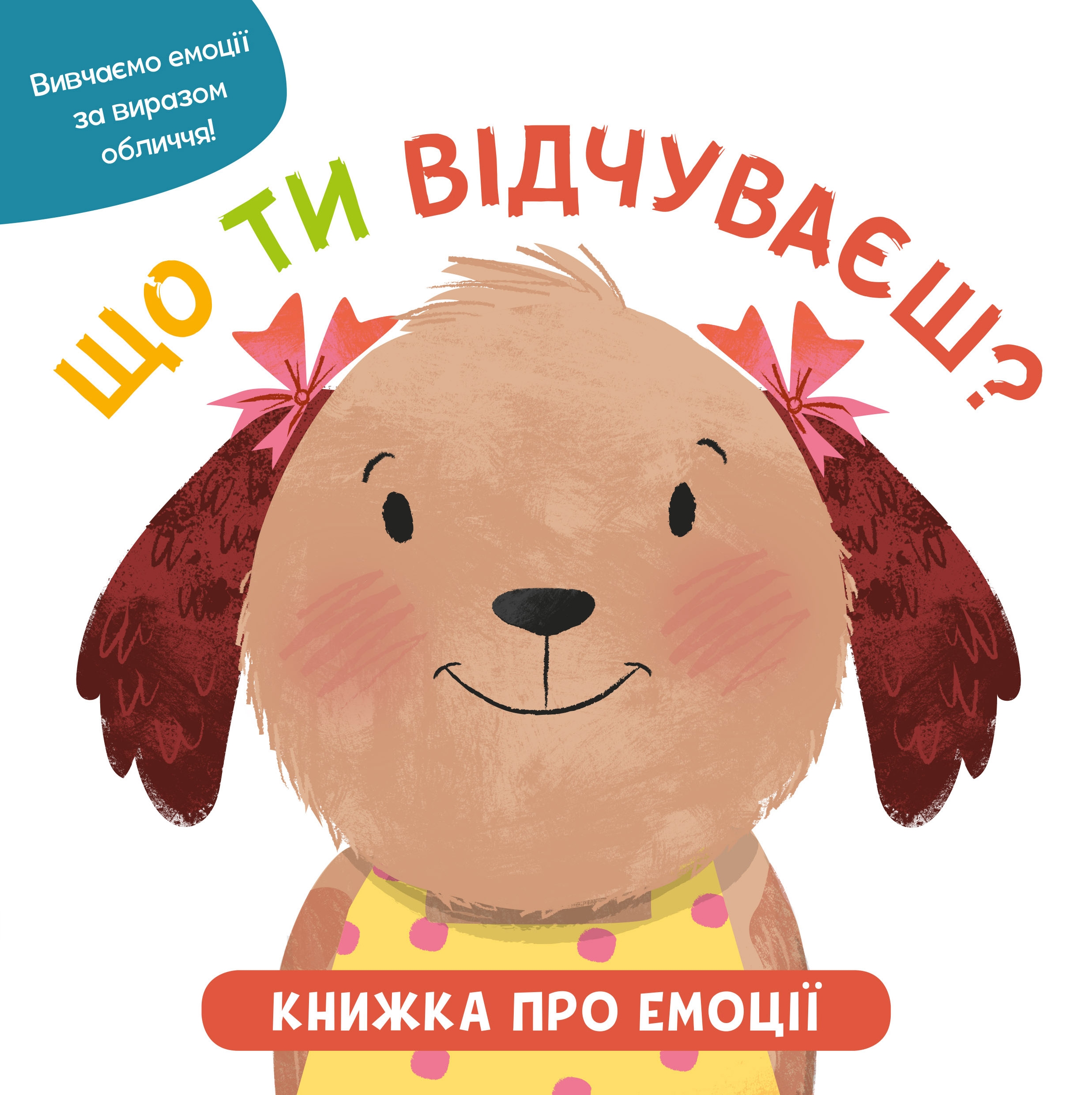 Що ти відчуваєш? Книжка про емоції для малюків