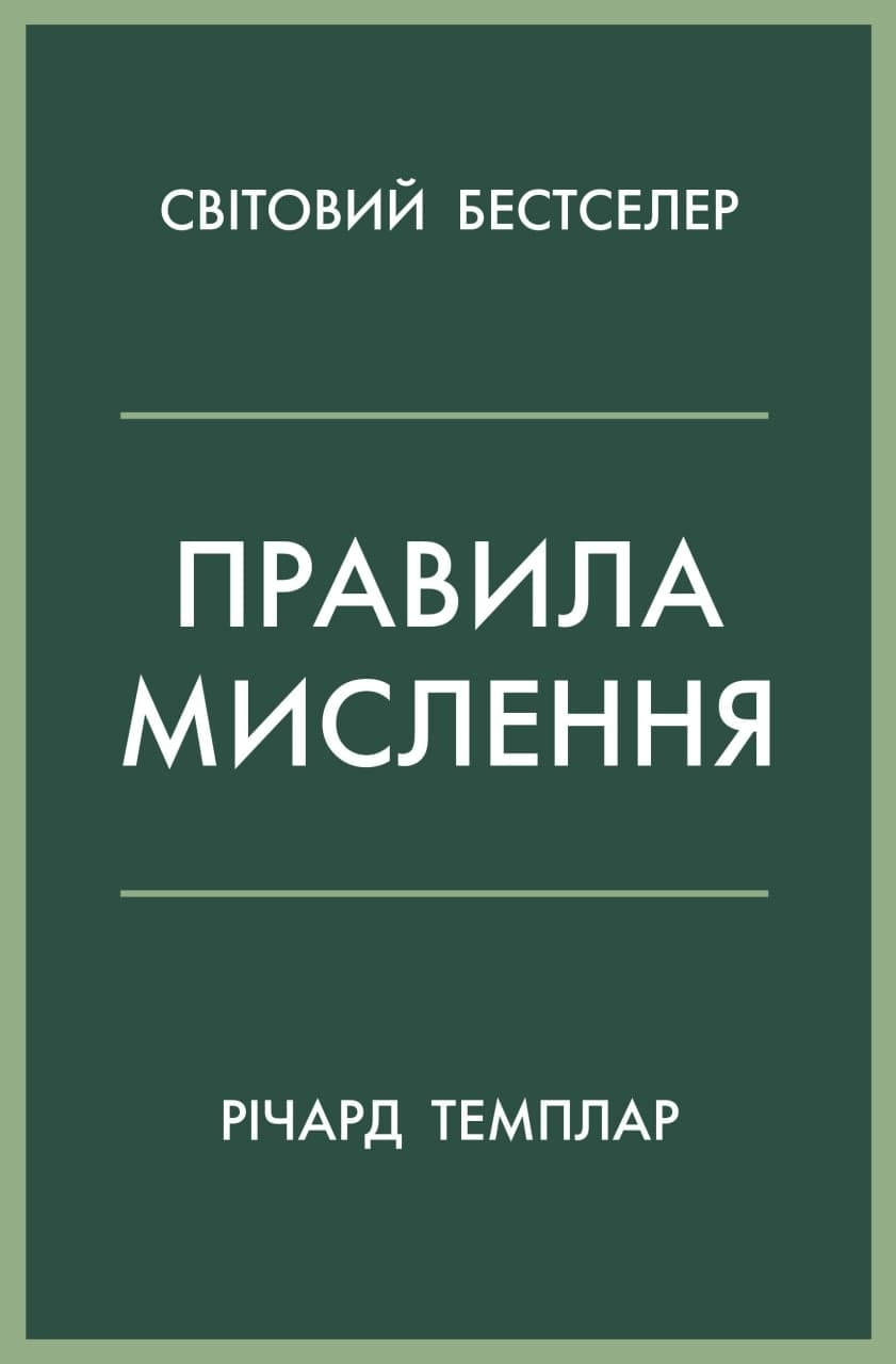 Правила мислення. Персональна інструкція на шляху до кмітливості, мудрості й щастя (тверда обклад.)