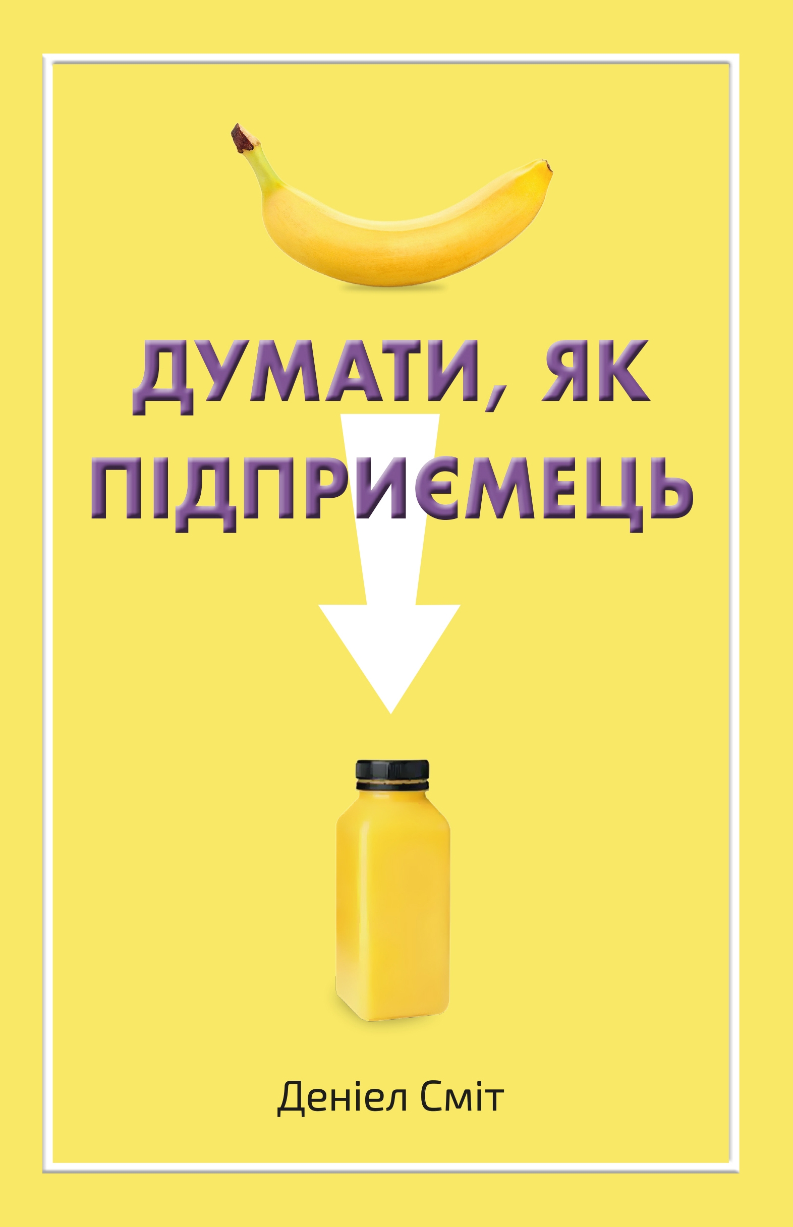 Думати, як підприємець