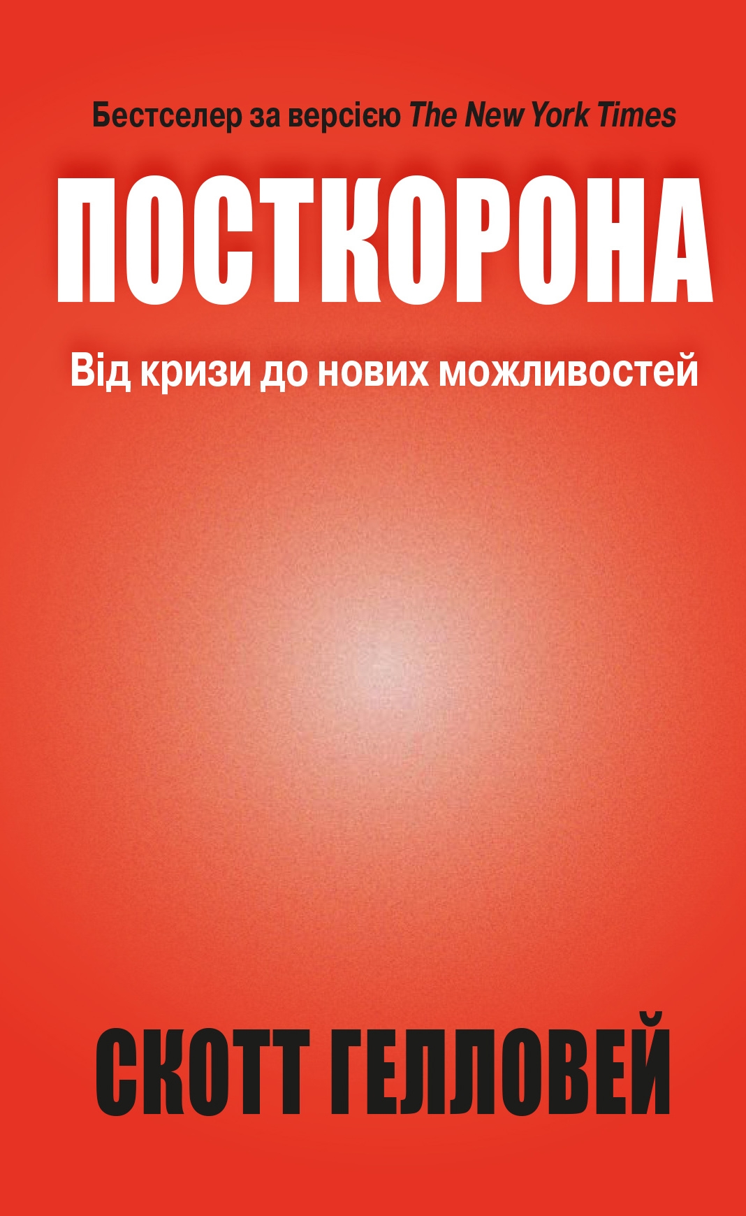 Посткорона. Від кризи до нових можливостей. Скотт Гелловей