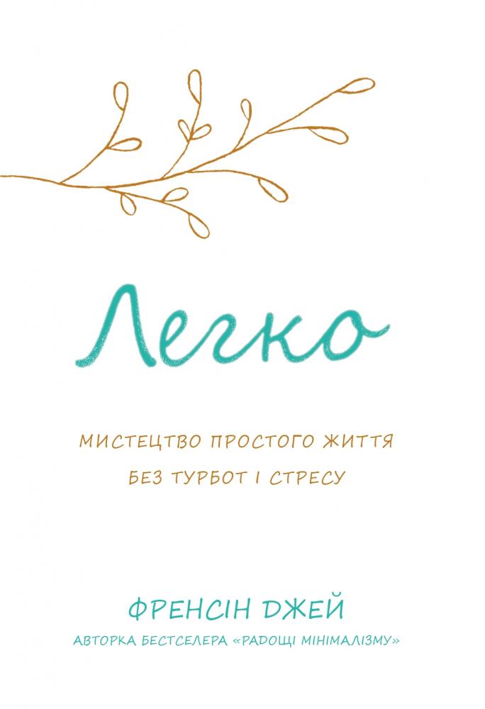 Легко. Мистецтво простого життя без турбот і стресу. Френсін Джей