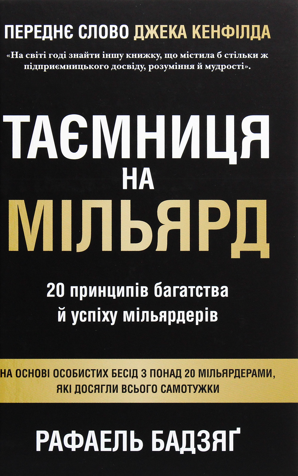 Таємниця на мільярд. 20 принципів багатства й успіху мільярдерів