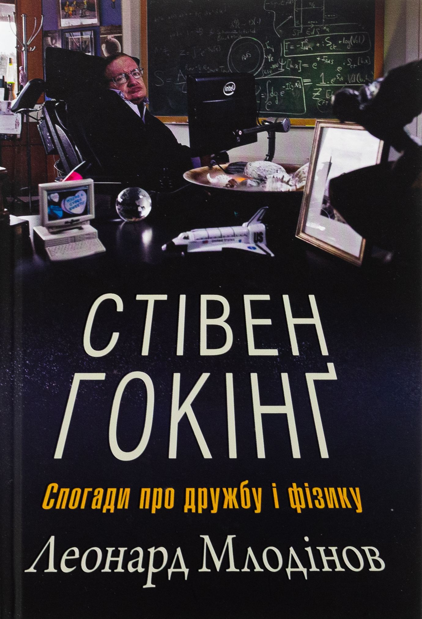 Стівен Гокінґ. Спогади про дружбу і фізику. Леонард Млодінов