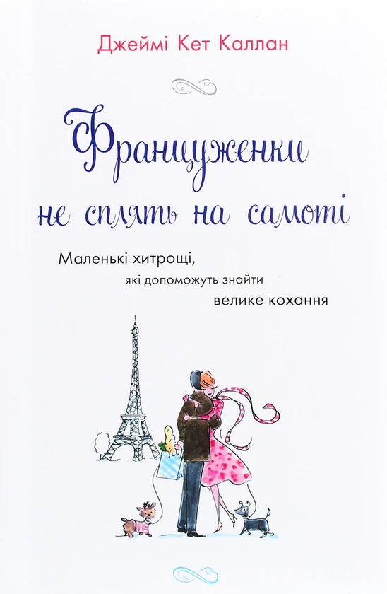 Француженки не сплять на самоті. Маленькі хитрощі, які допоможуть знайти велике кохання