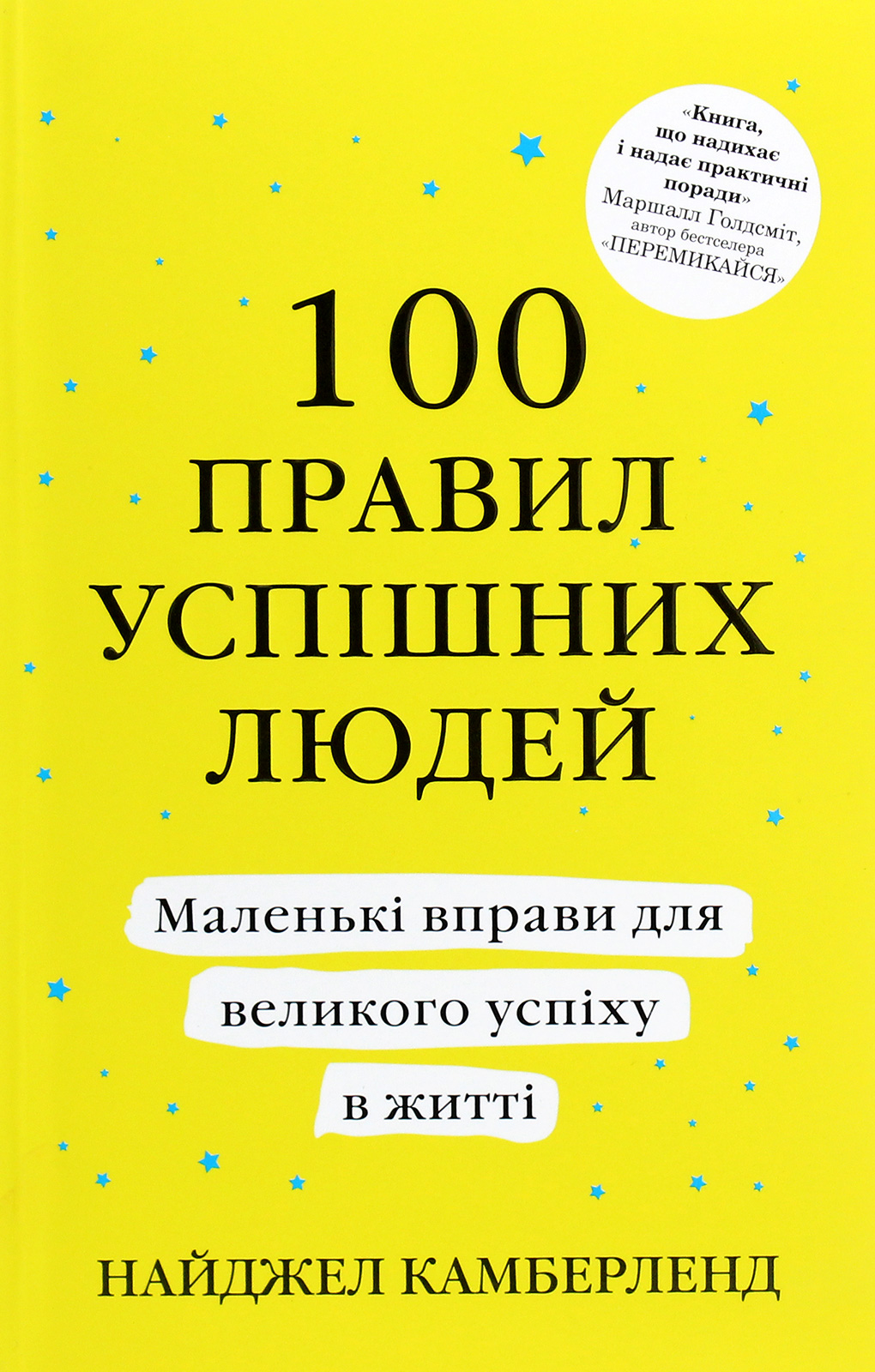 100 правил успішних людей. Маленькі вправи для великого успіху в житті (м'яка обкладинка)