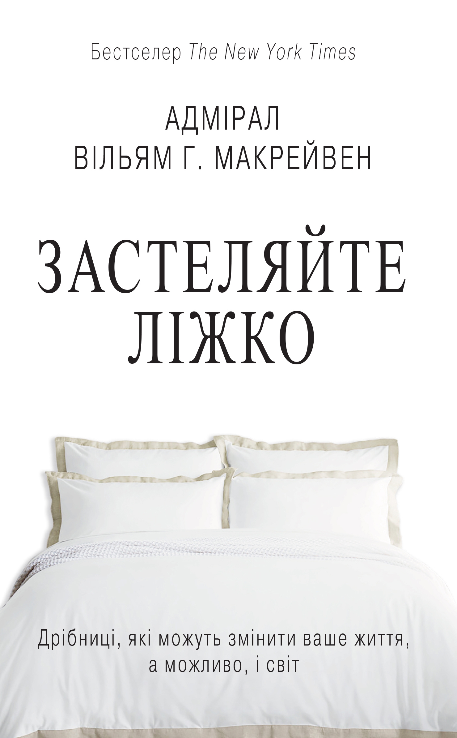 Застеляйте ліжко. Дрібниці, які можуть змінити ваше життя, а можливо, і світ (м'яка обкладинка)