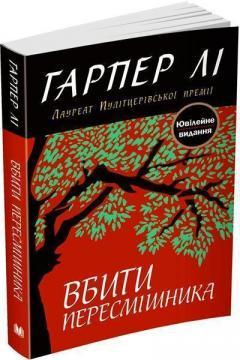Вбити пересмішника. Книга 1 (м'яка обкладинка)