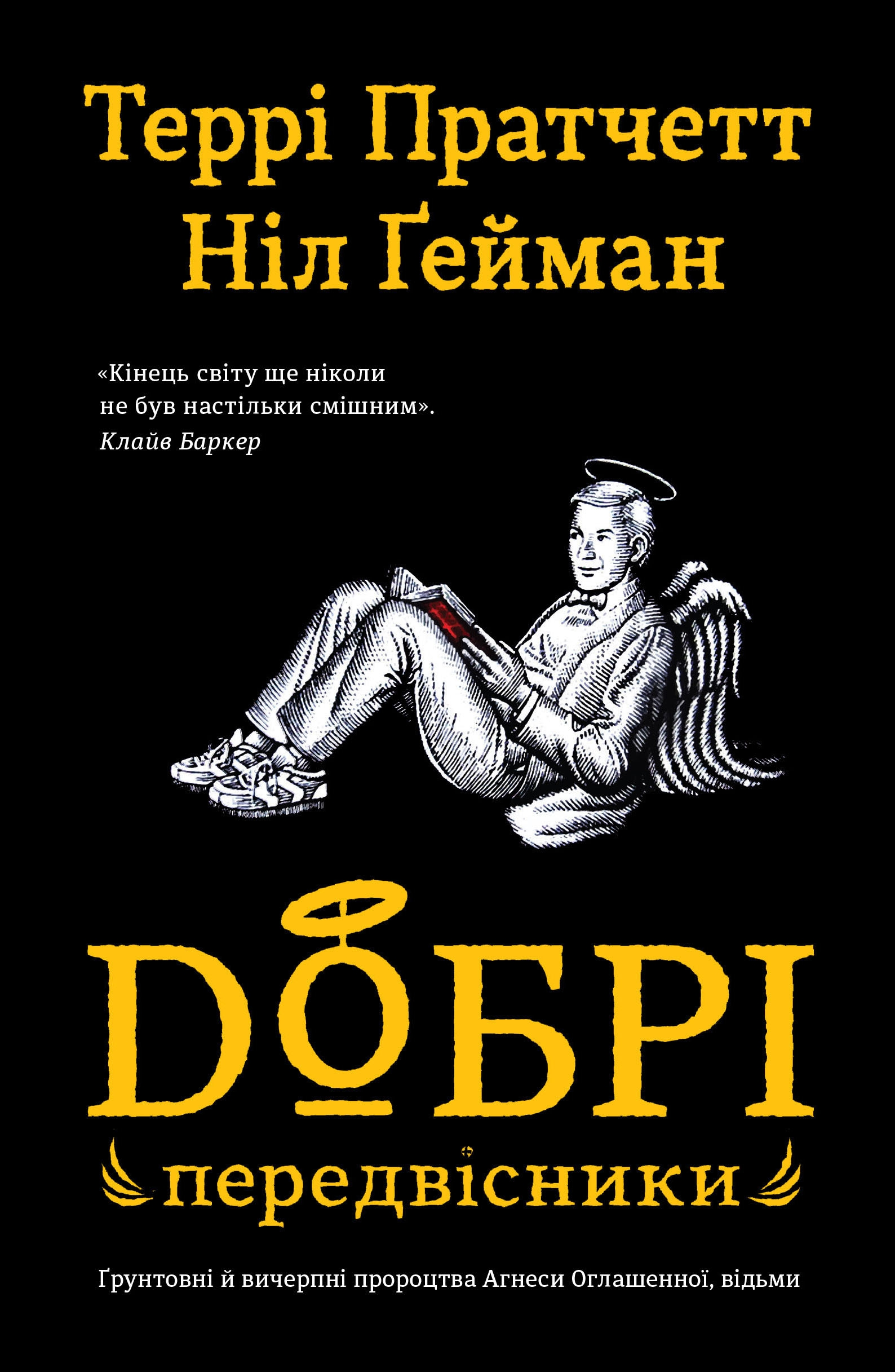Добрі передвісники: ґрунтовні й вичерпні пророцтва Агнеси Оглашенної, відьми (м'яка обкладинка)