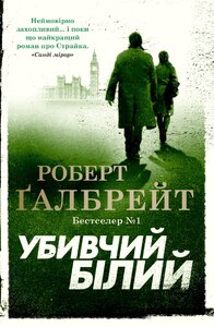 Убивчий білий. Книга 4 (Детектив Корморан Страйк) (м'яка обкладинка)