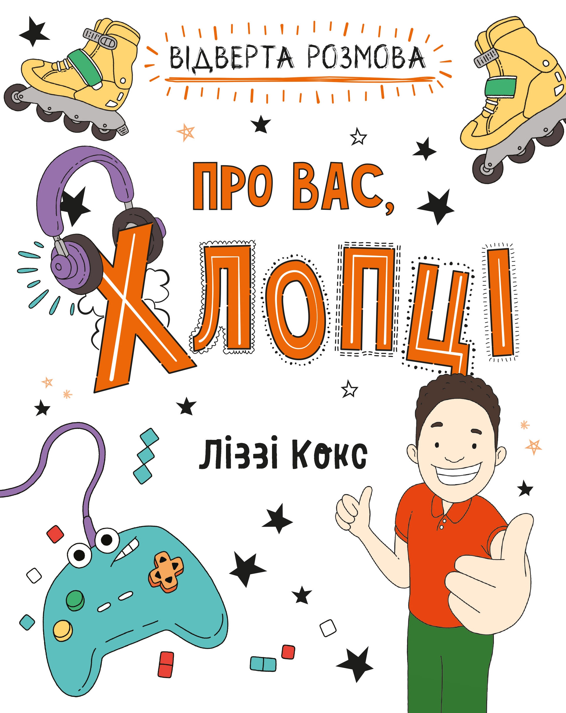 Відверта розмова про вас, хлопці. Ліззі Кокс
