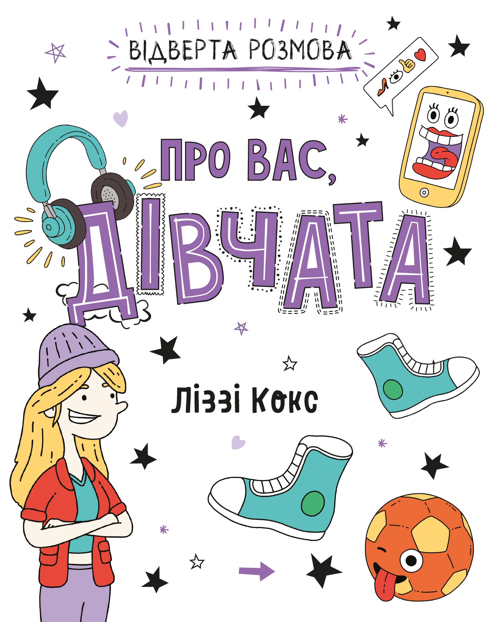 Відверта розмова про вас, дівчата. Ліззі Кокс