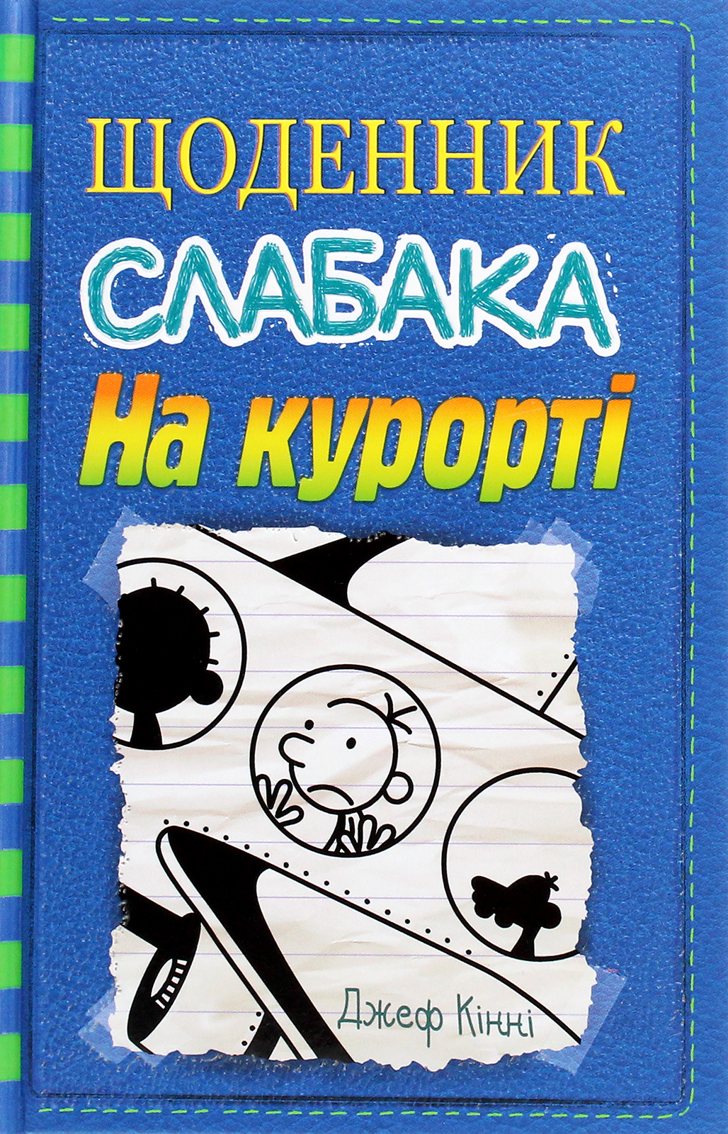 Щоденник слабака. Книга 12. На курорті. Джеф Кінні
