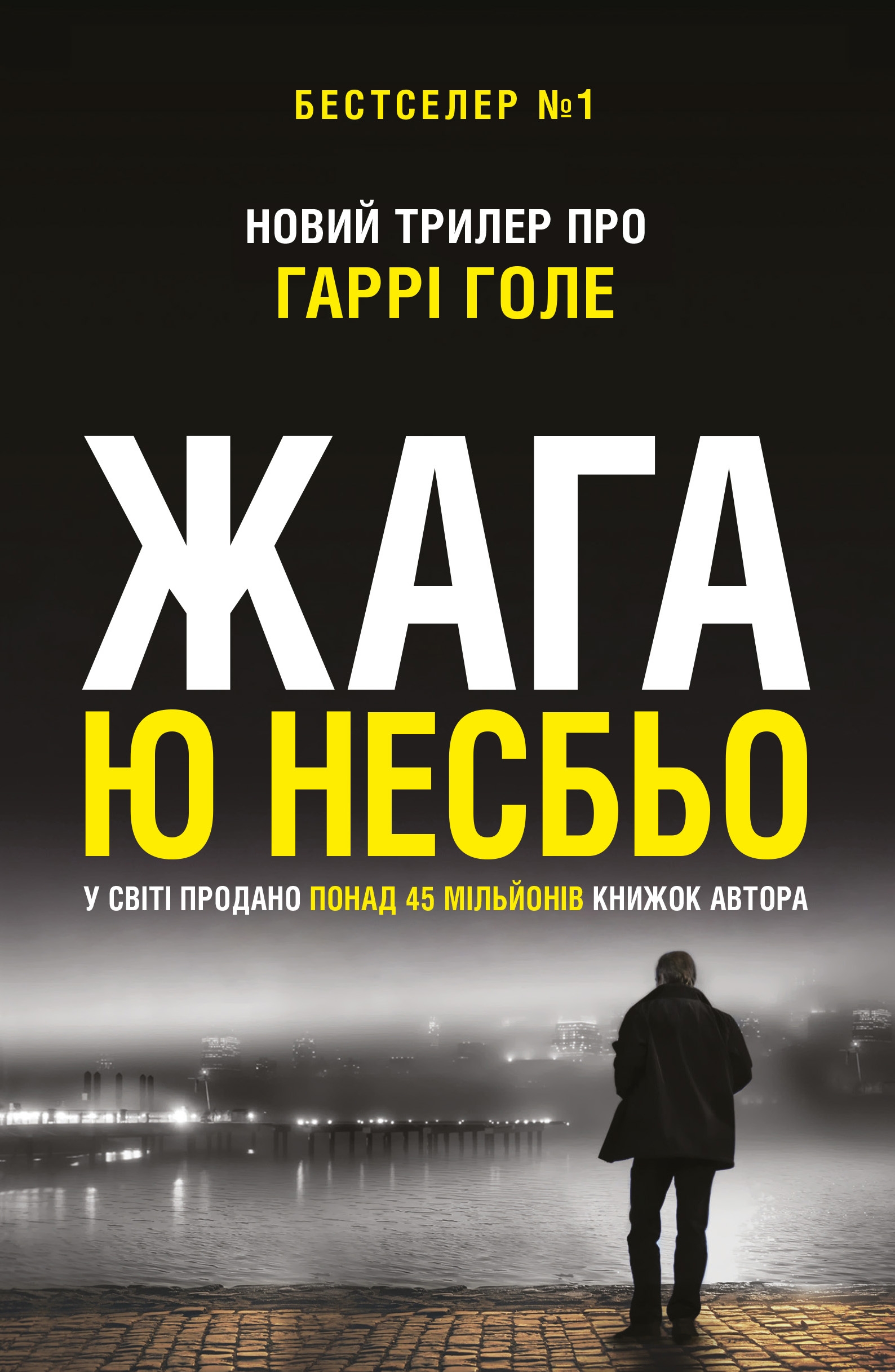 Жага. Книга 11 (Детектив Гаррі Голе)