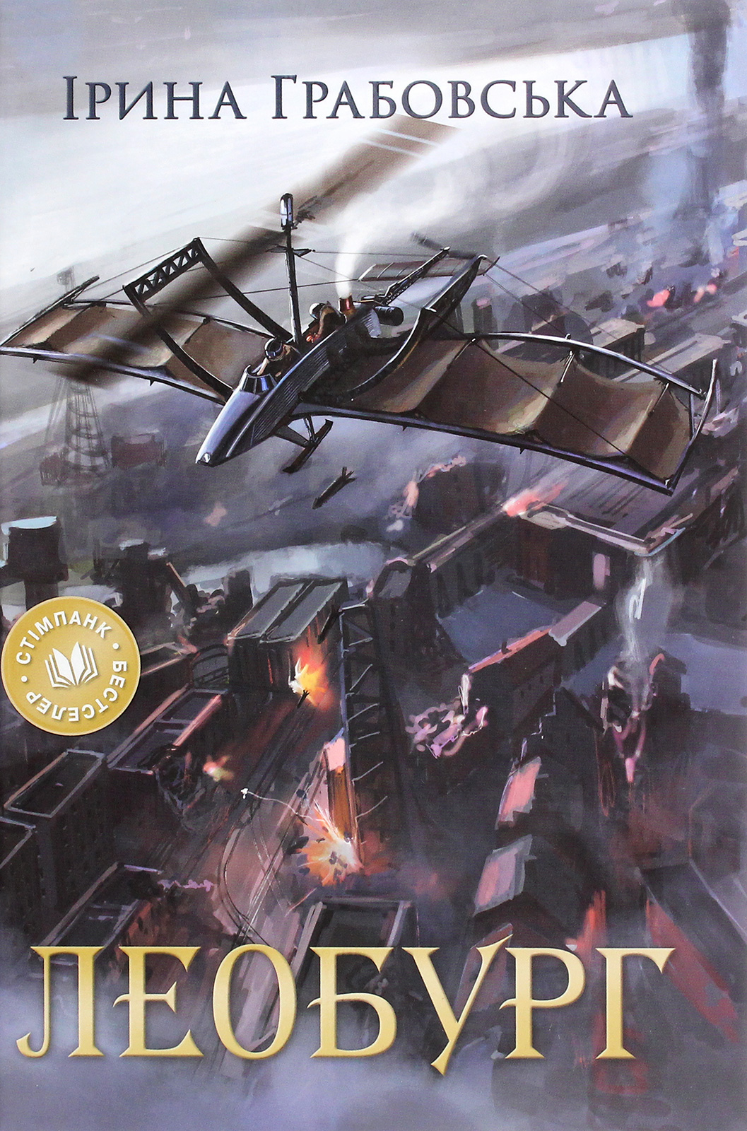 Леобург. Два романи в одній книзі