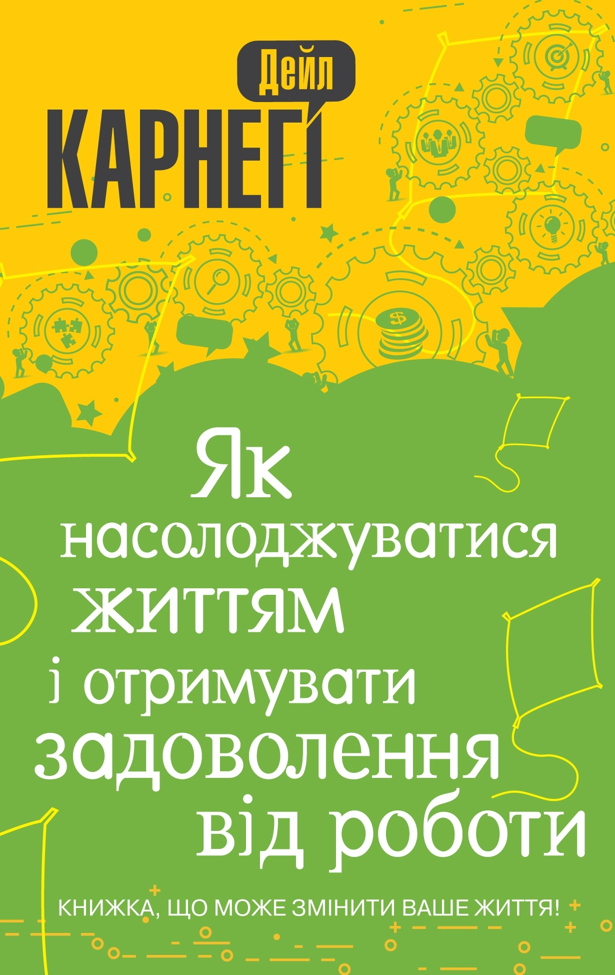 Як насолоджуватися життям і отримувати задоволення від роботи