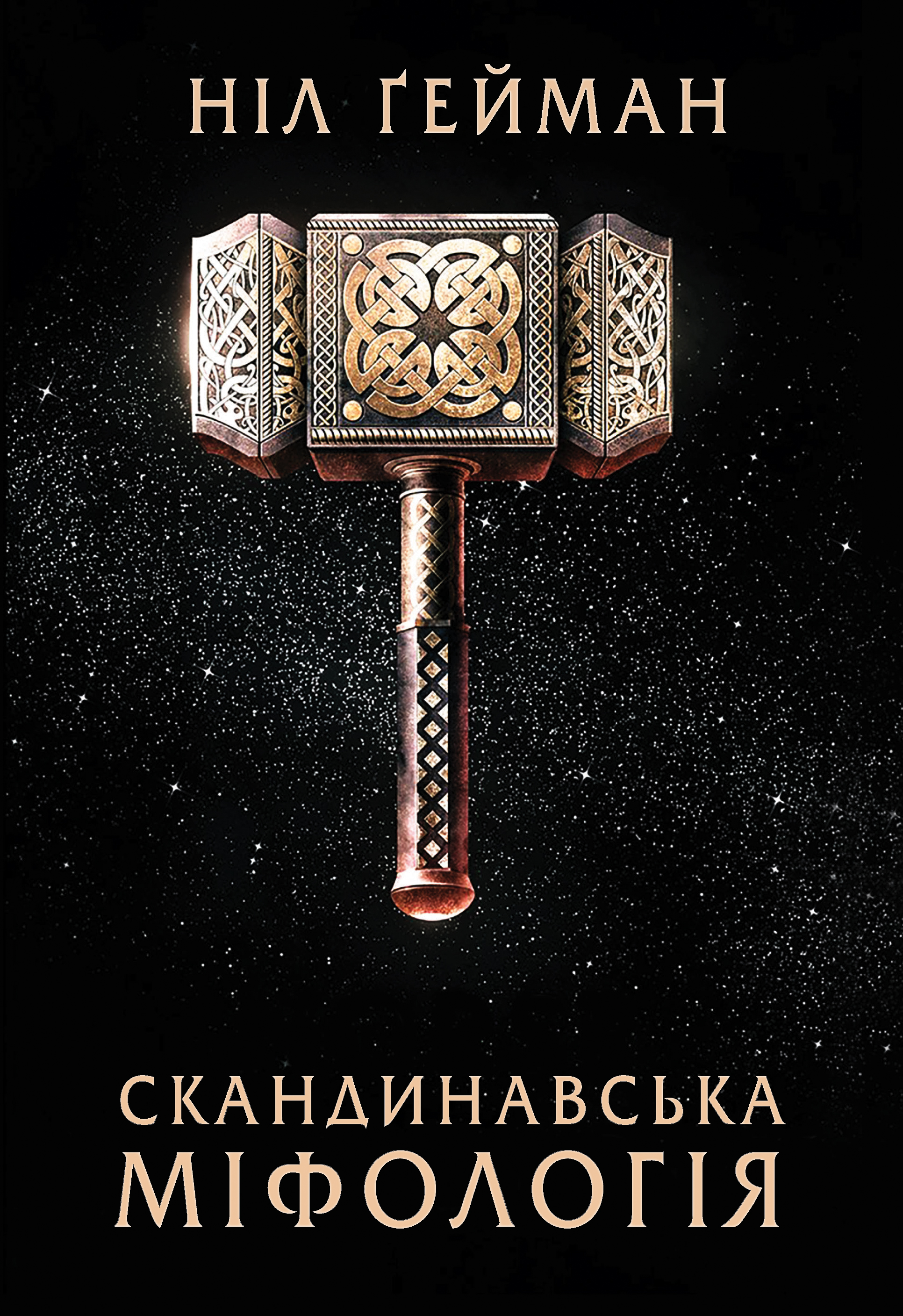 Скандинавська міфологія (м'яка обкладинка)