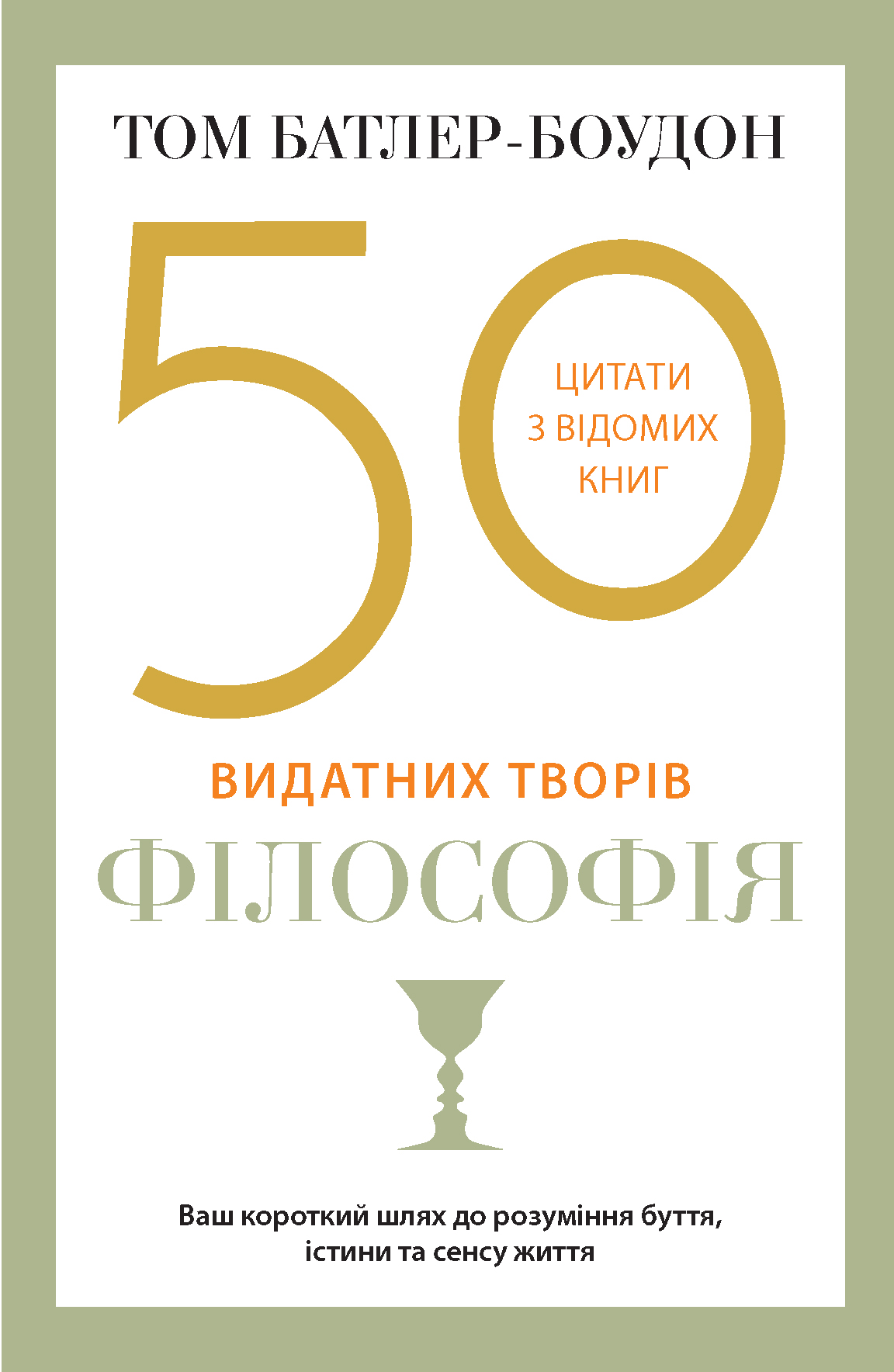 50 видатних творів. Філософія