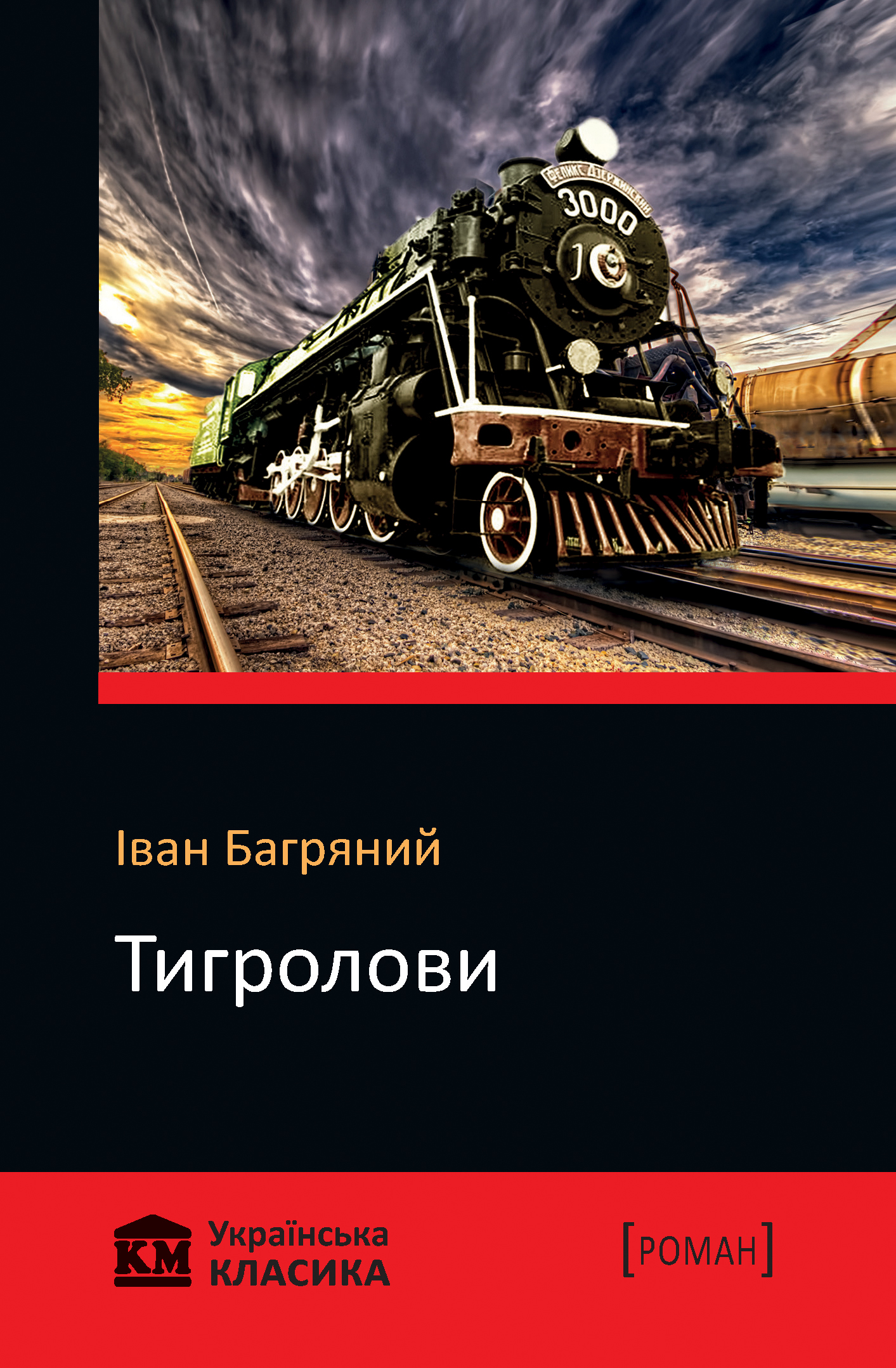 Тигролови. КМ Українська класика