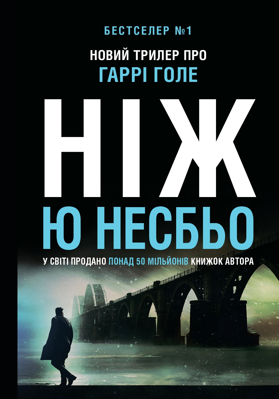 Ніж. Книга 12 (Детектив Гаррі Голе)