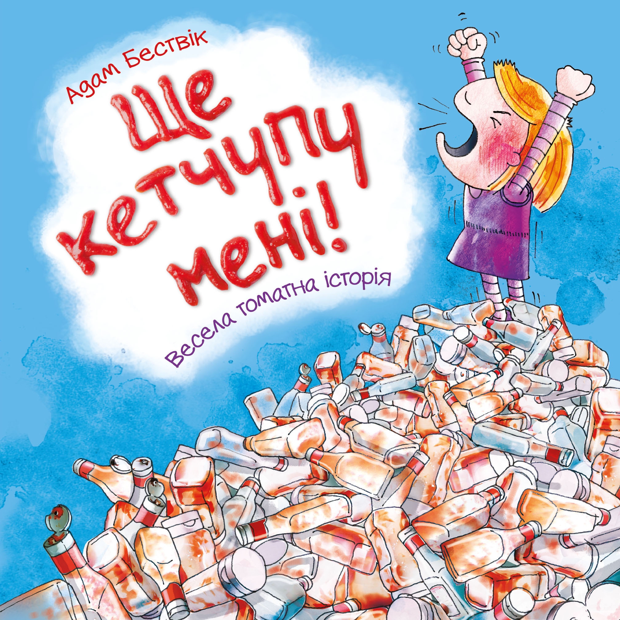 Ще кетчупу мені! Весела томатна історія