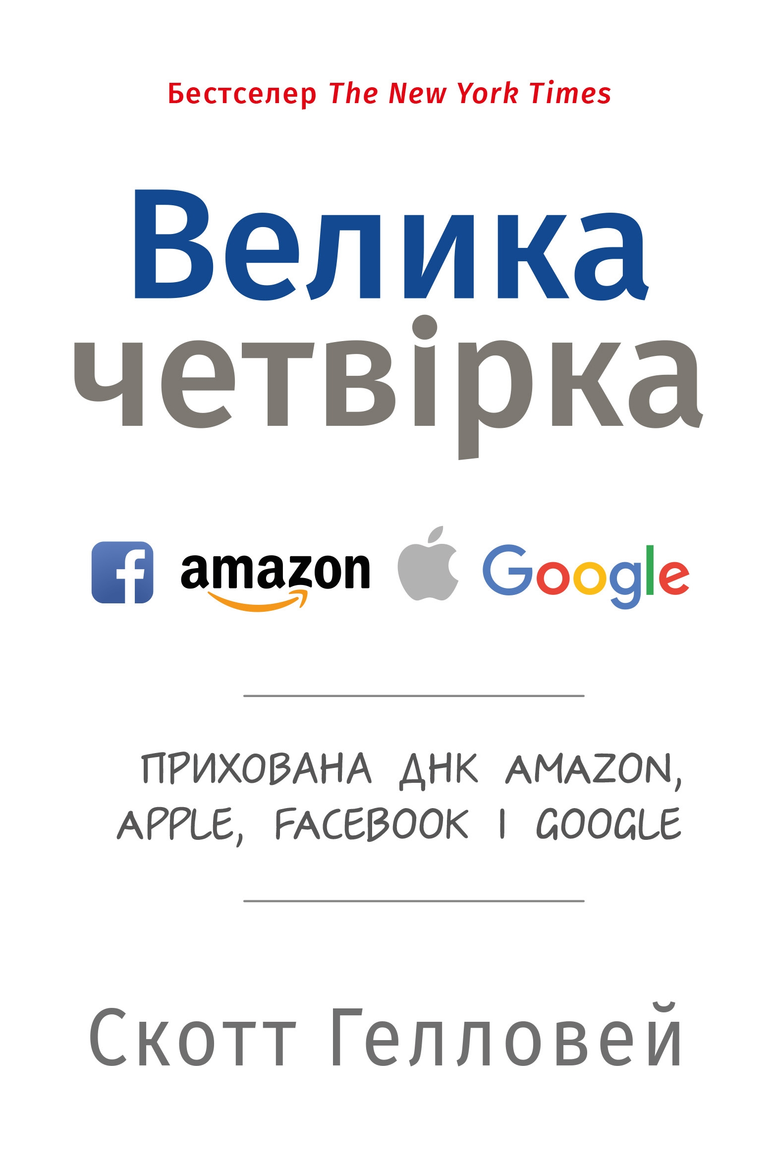 Велика четвірка. Прихована ДНК Amazon, Apple, Facebook і Google (м'яка обкладинка)