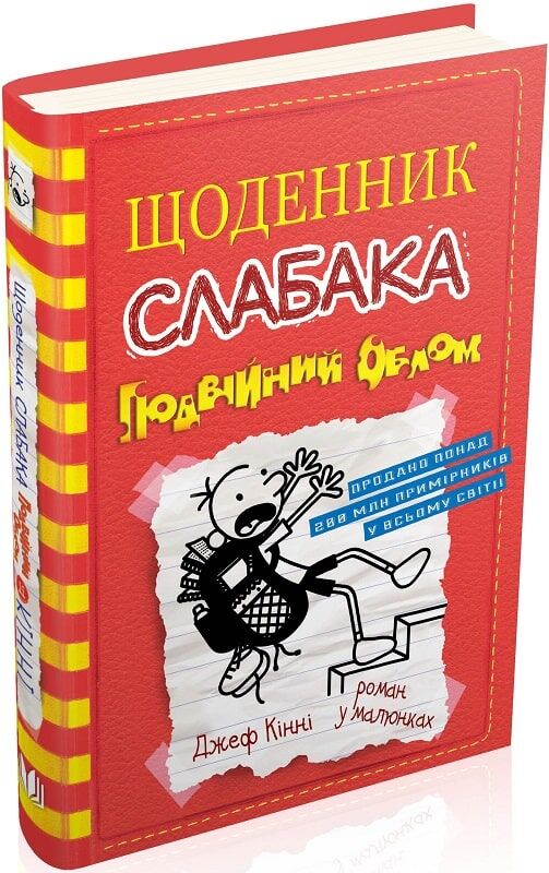 Щоденник слабака. Подвійний облом (11). Джеф Кінні