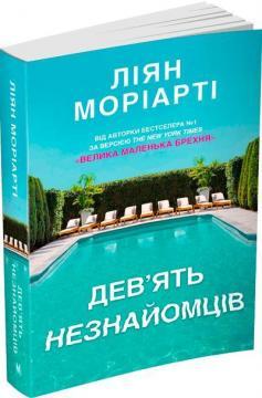 Дев’ять незнайомців (м'яка обкладинка)