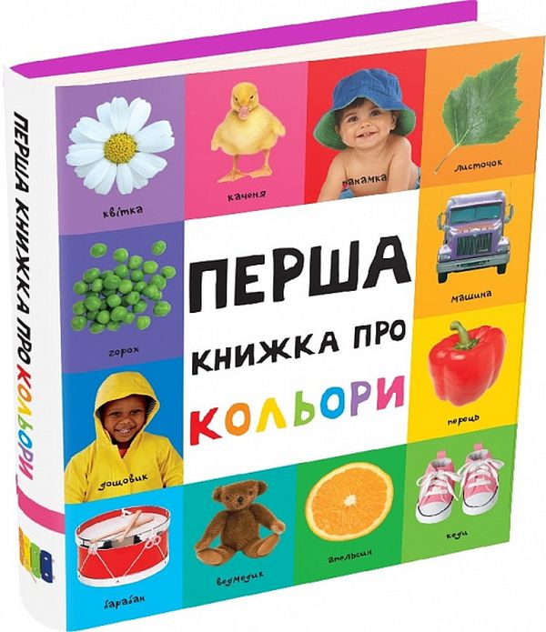 Перша книжка про кольори (Картонки 0+)