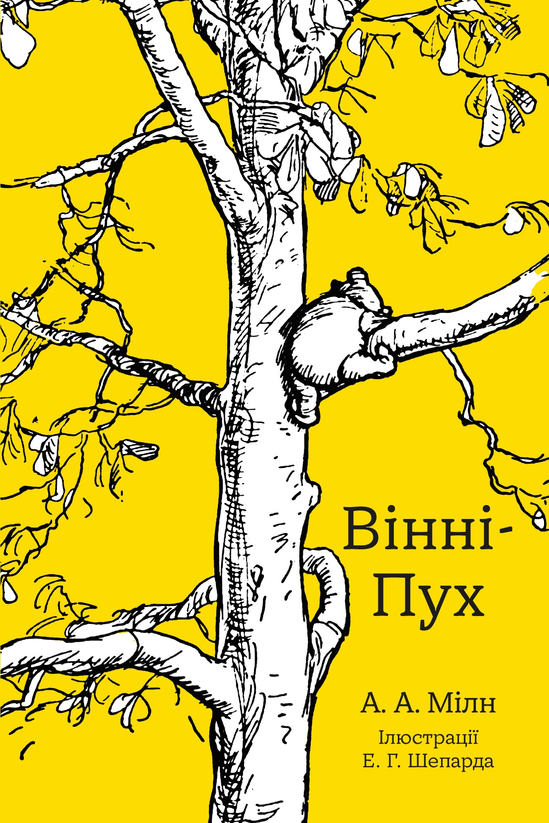 Вінні-Пух. Алан Александер Мілн