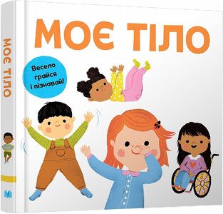 Моє тіло. Весело грайся і пізнавай!