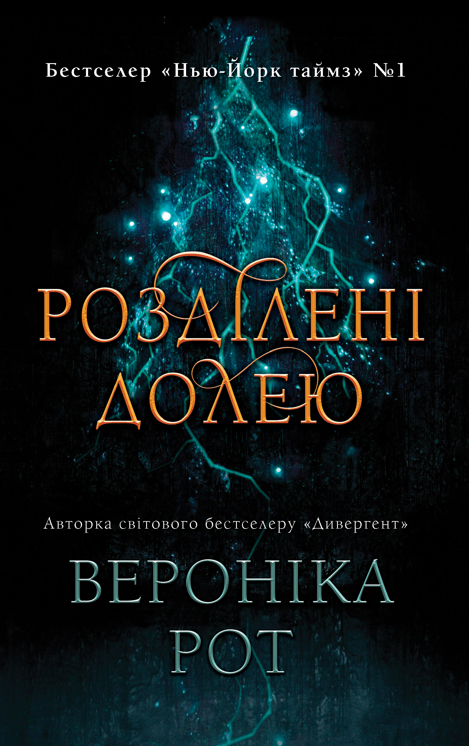 Розділені долею