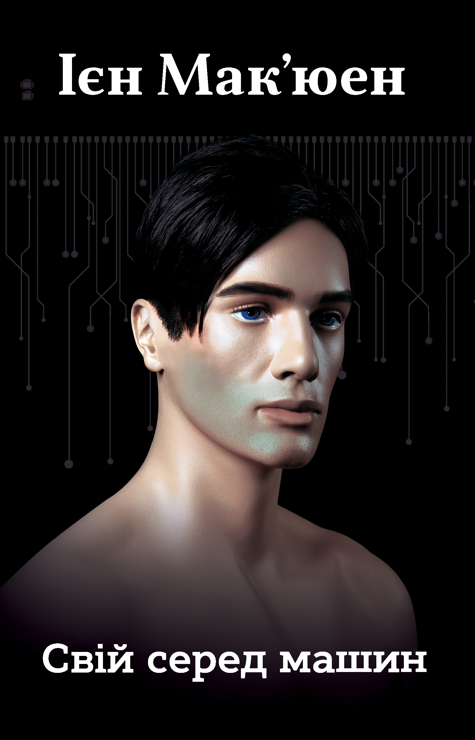 Свій серед машин