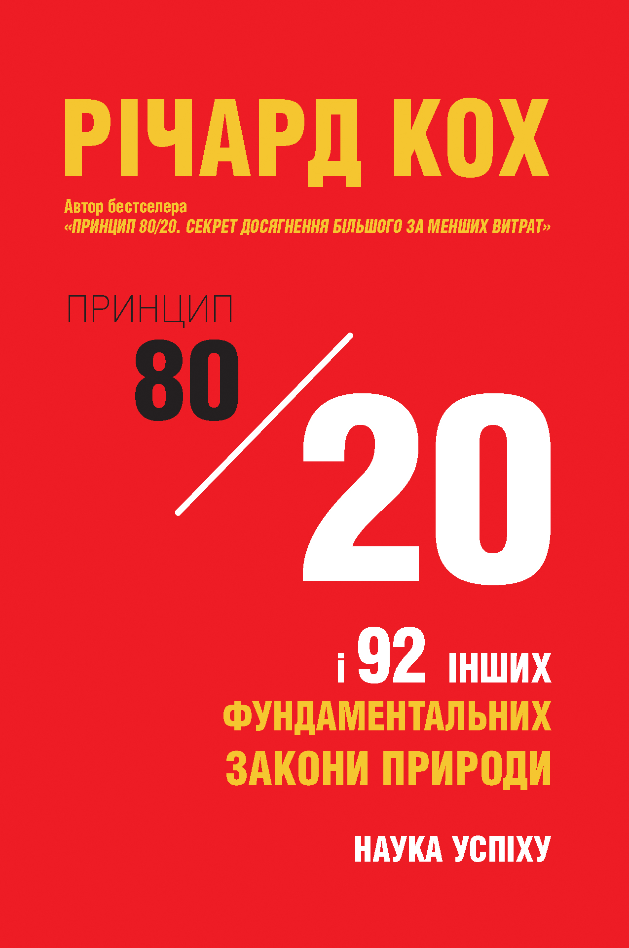 Принцип 80/20 та 92 інших фундаментальних законів природи. Наука успіху