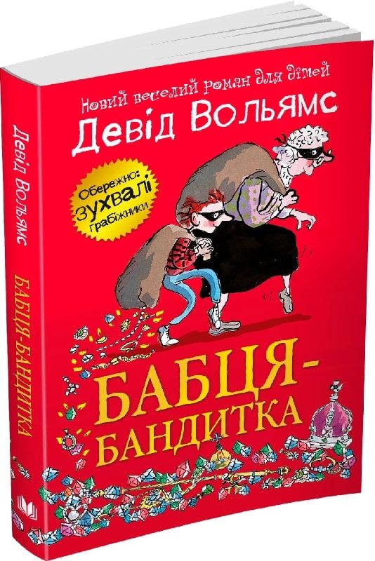 Бабця-бандитка (м'яка обкладинка)