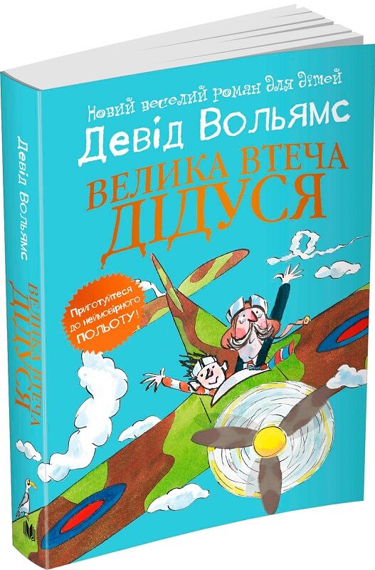 Велика втеча дідуся (м'яка обкладинка)