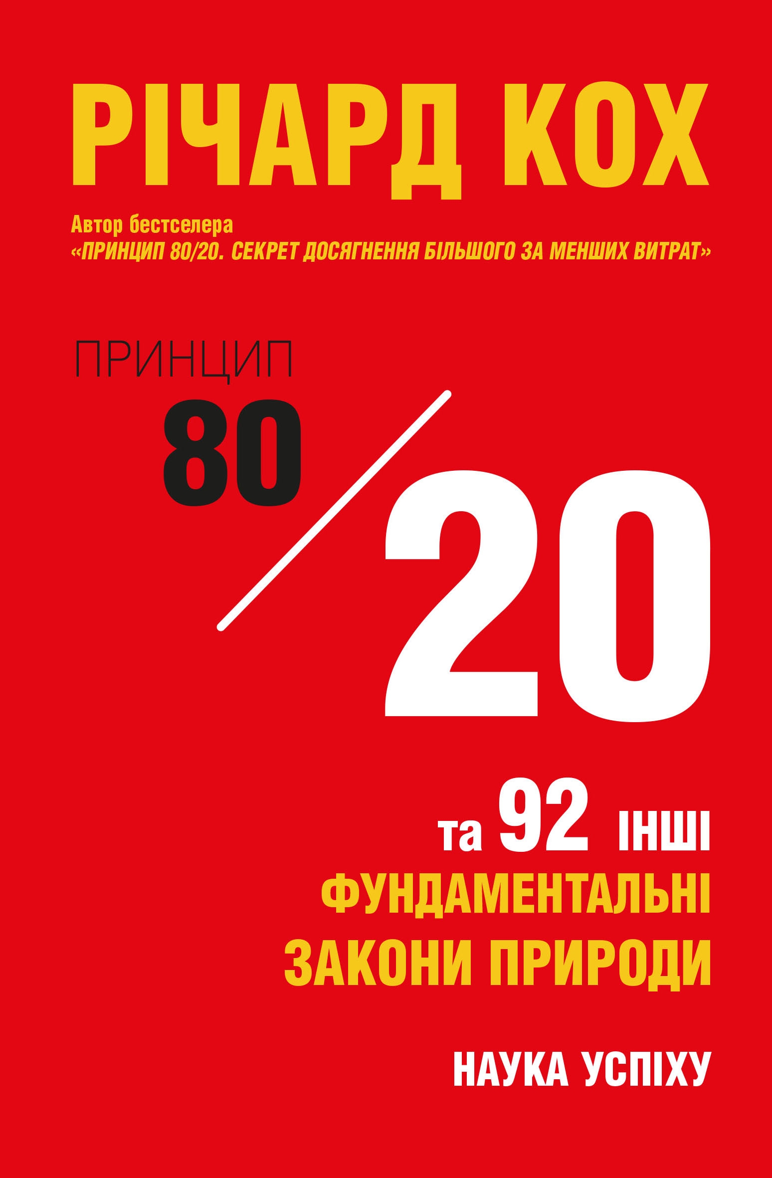Принцип 80/20 та 92 інших фундаментальних закони природи. Наука успіху (мяка обкладинка)
