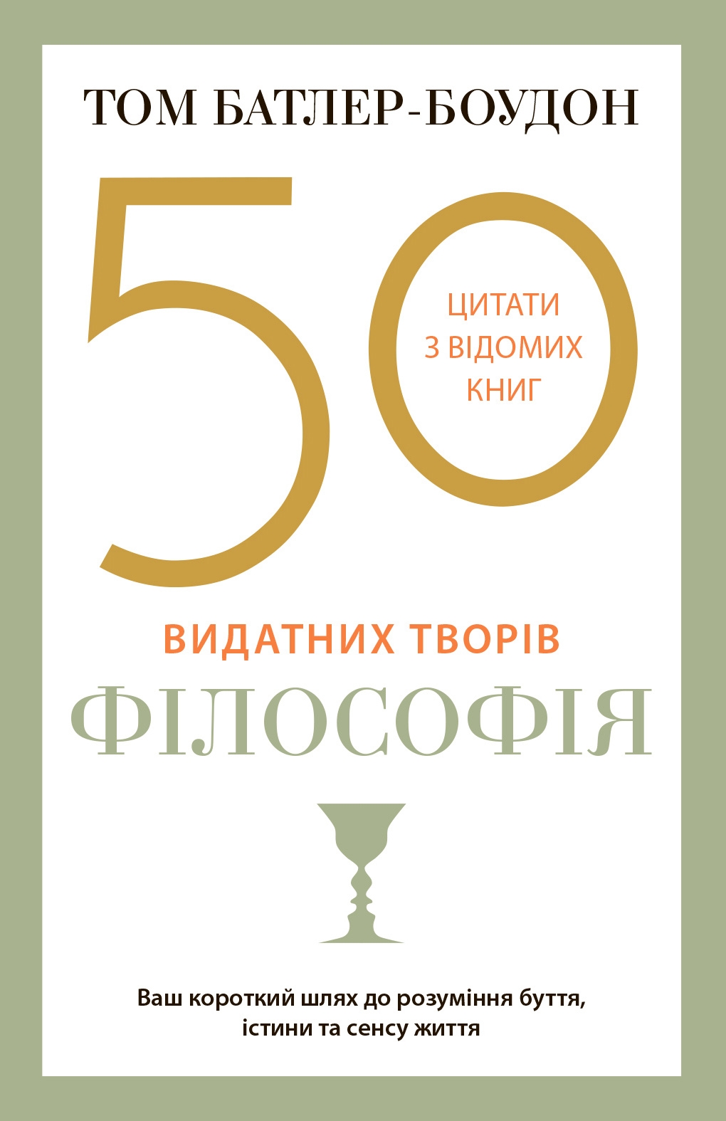 50 видатних творів. Філософія (м’яка обкладинка)