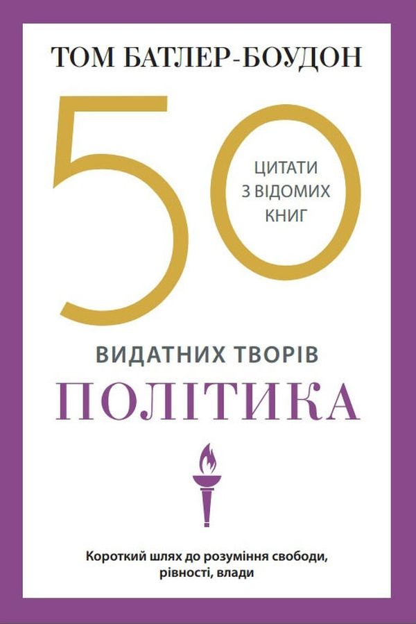 50 видатних творів. Політика (м'яка обкладинка)