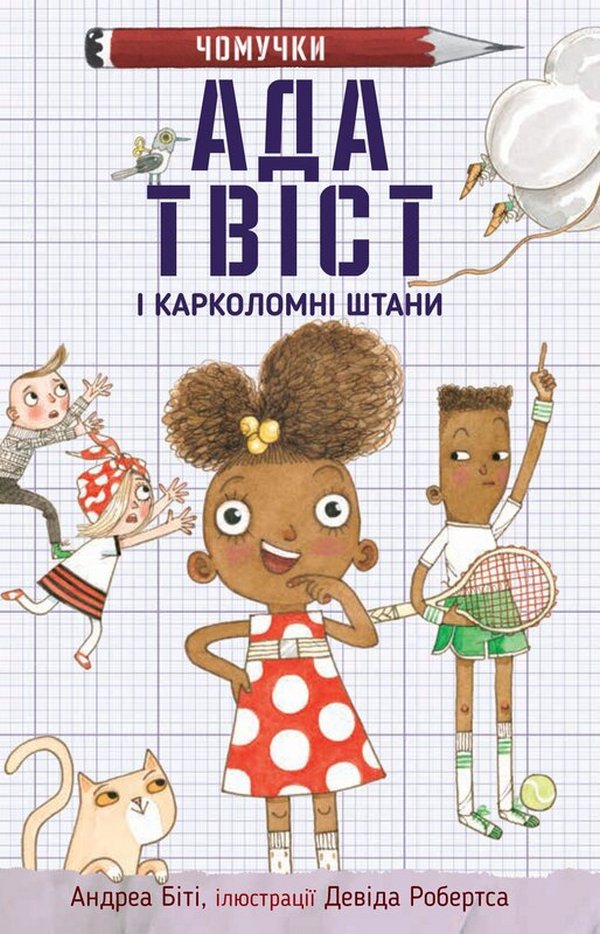 Чомучки. Книга 2. Ада Твіст і «Карколомні штани»