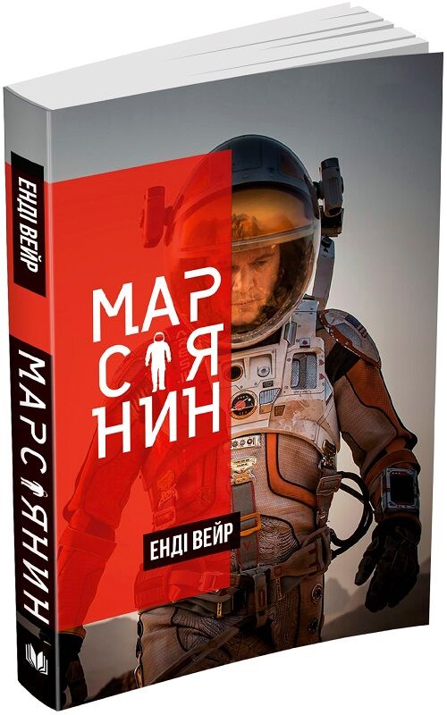 Марсіянин (Trade–Художня)