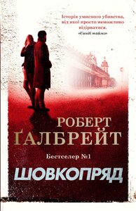 Шовкопряд. Книга 2 (Детектив Корморан Страйк) (м'яка обкладинка)