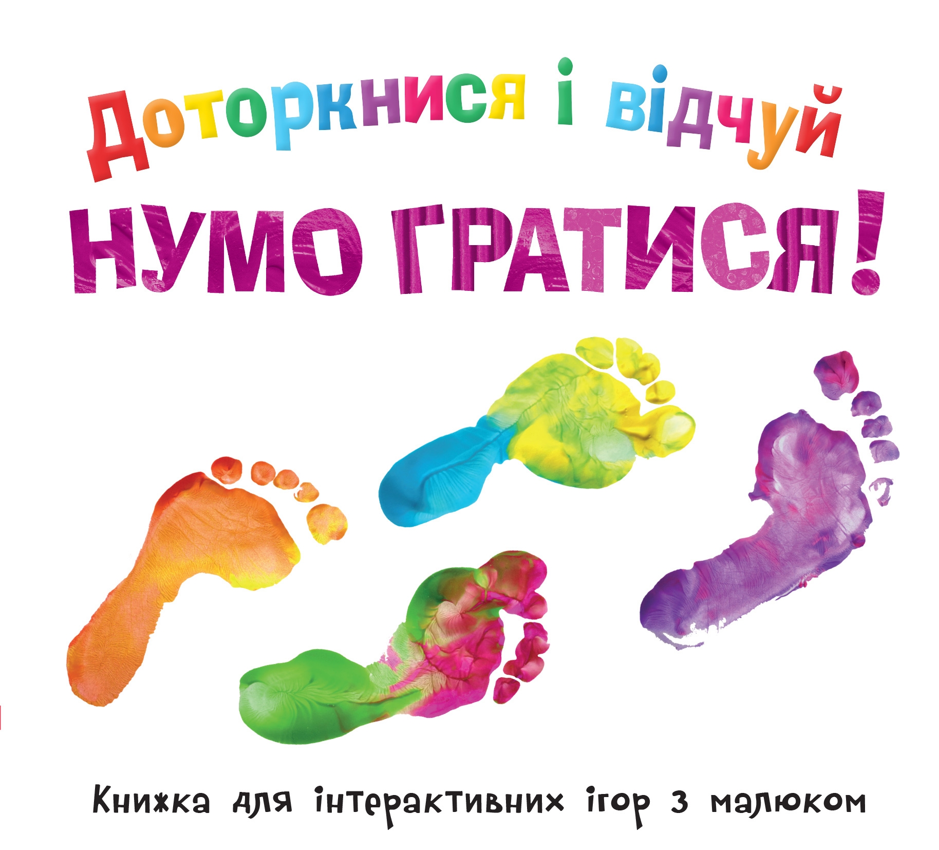 Доторкнися і відчуй. Нумо гратися!