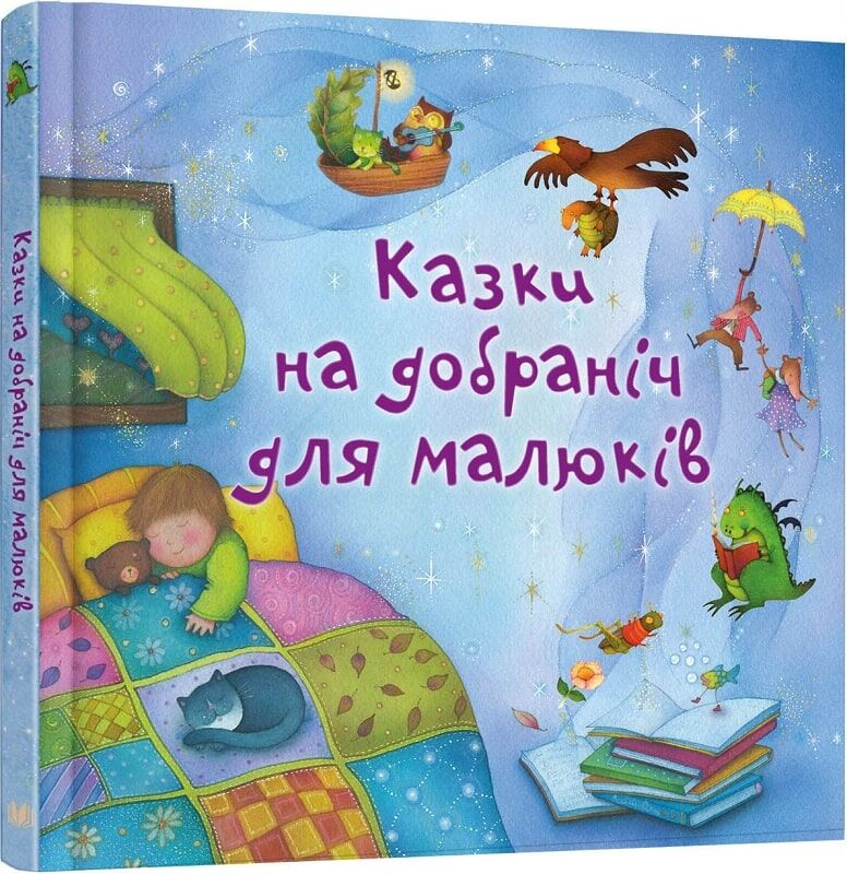 Казки на добраніч для малюків