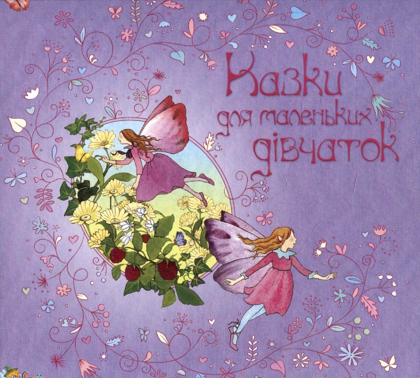 Казки для маленьких дівчаток
