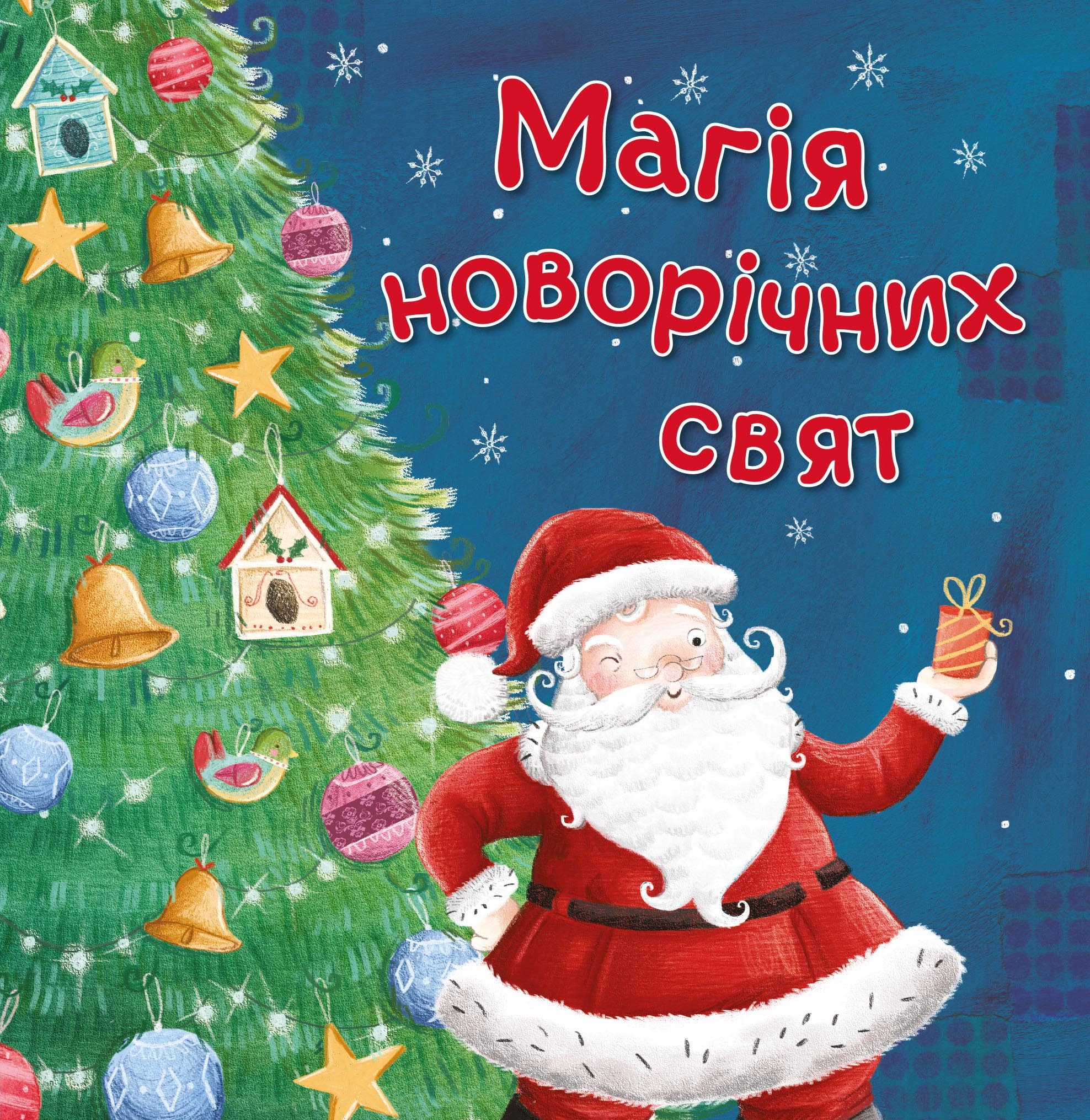 Магія новорічних свят