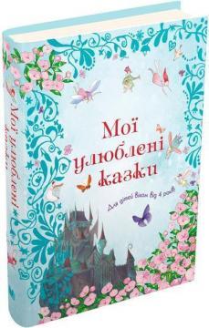 Мої улюблені казки (Золоті казки)